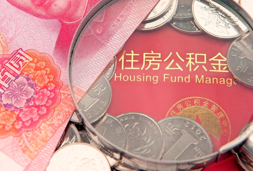 昭通缺钱怎么把公积金提取出来（缺钱怎么把公积金提取出来最多取多少）